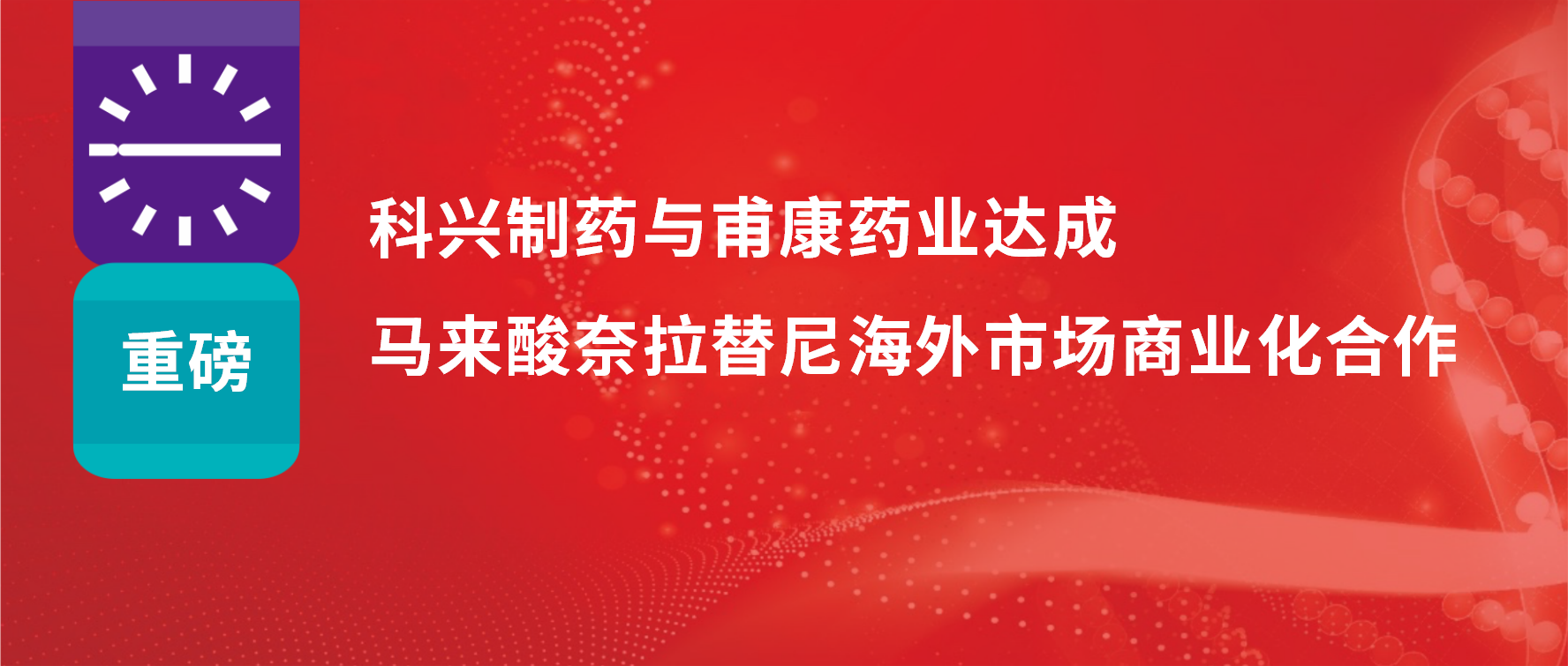 重磅 | 热烈庆祝尊龙凯时 - 人生就是搏!制药与甫康药业商业化许可合作签约仪式成功举办！