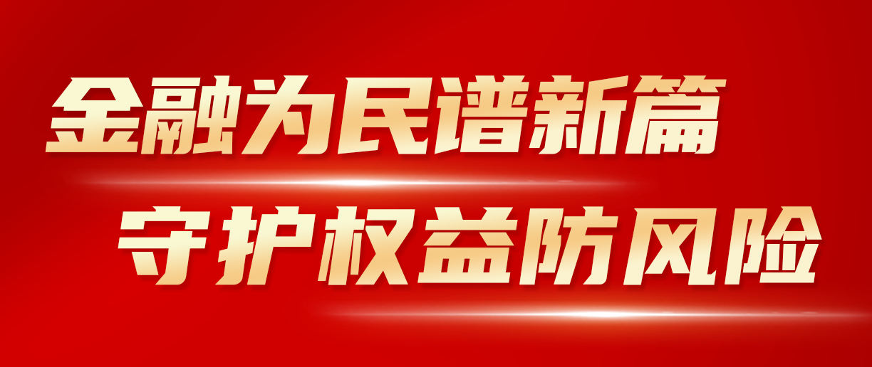 2024年金融教育宣传月：金融为民谱新篇 守护权益防风险 