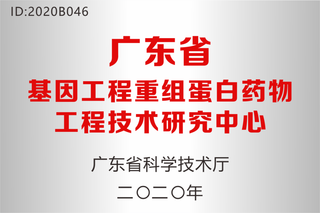 深圳尊龙凯时 - 人生就是搏!药业被认定为“广东省基因工程重组蛋白药物工程技术研究中心”