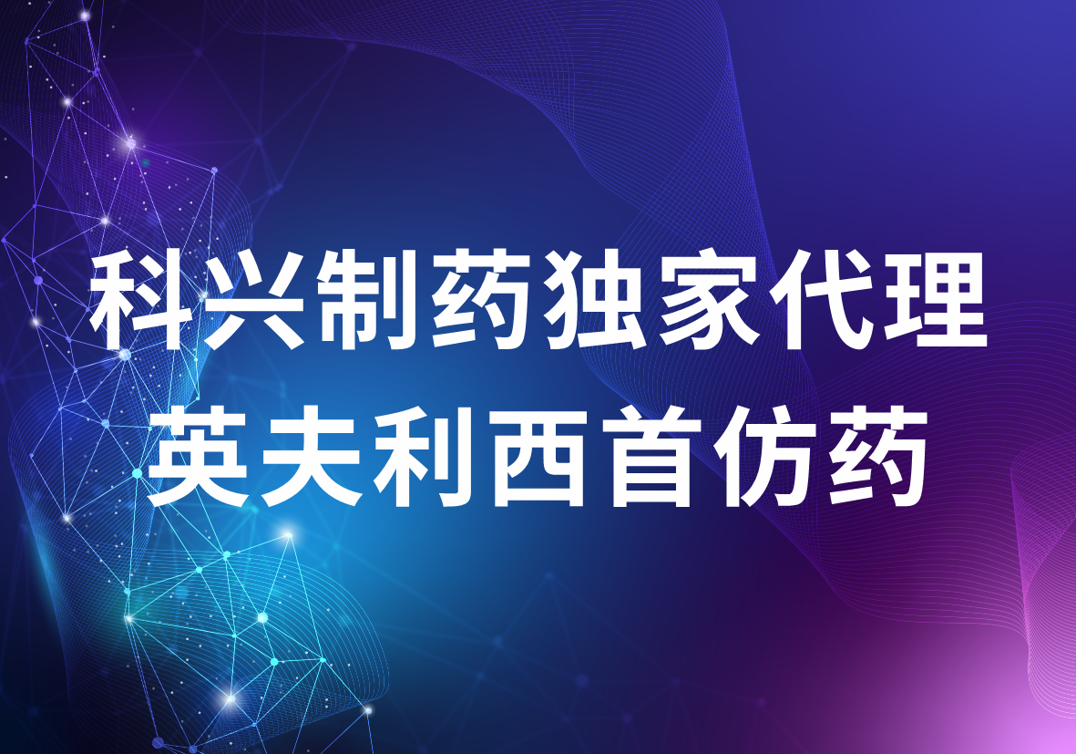 尊龙凯时 - 人生就是搏!制药独家代理英夫利西首仿药 强大的海外商业化优势突显