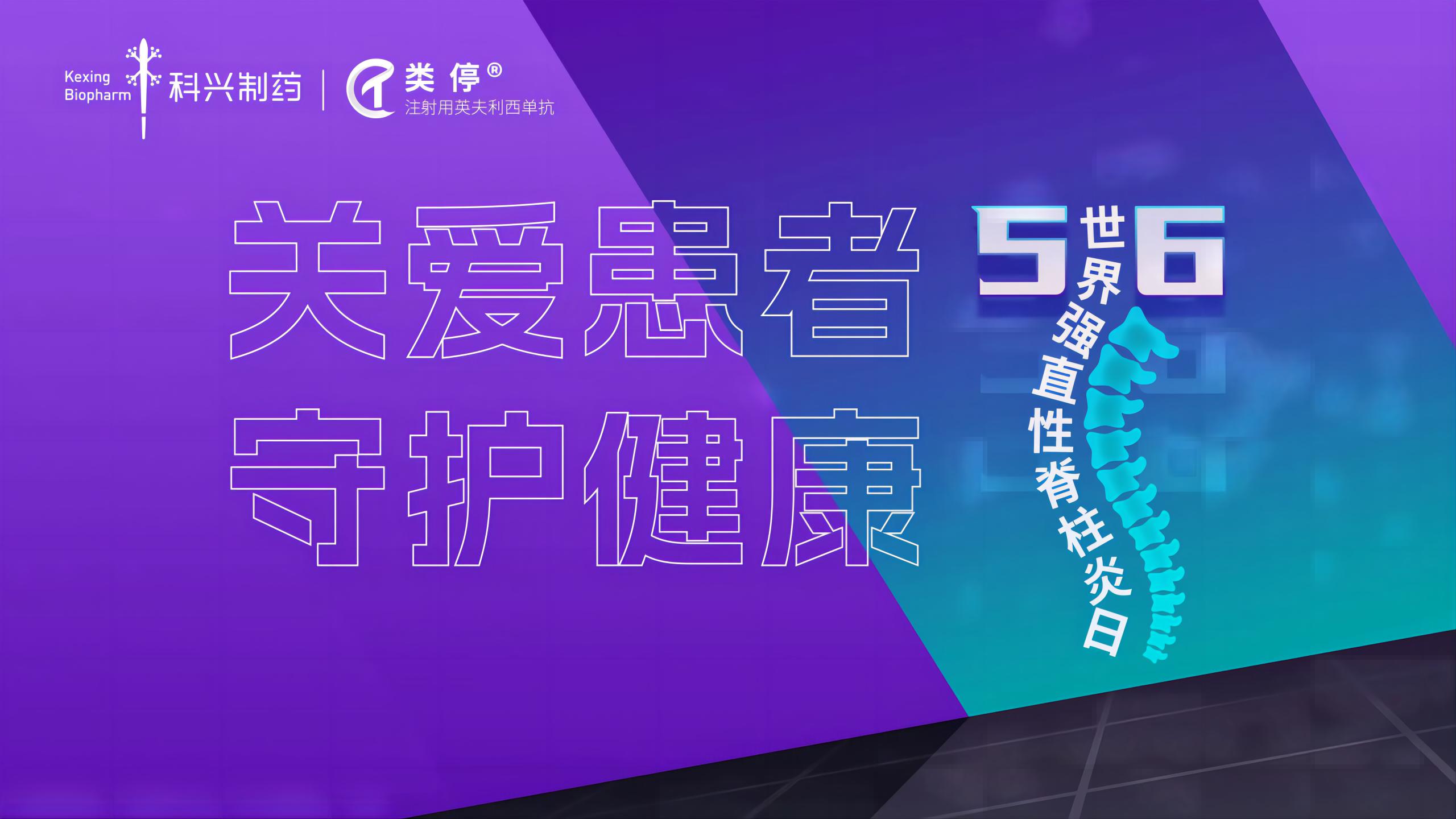 “关爱患者，守护健康”——2023年世界强直性脊柱炎日，尊龙凯时 - 人生就是搏!制药类停真诚守护！